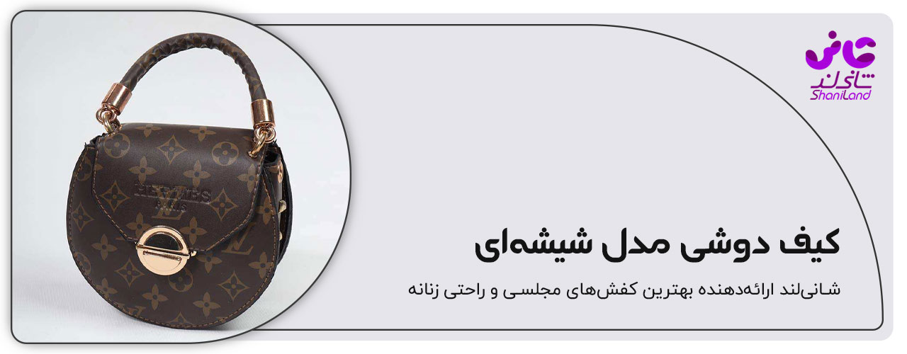 کیف دستی زنانه شیشه ای